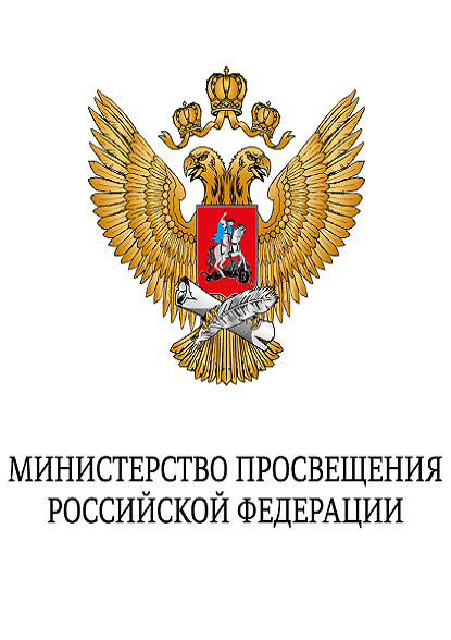 Министерство просвещения Российской Федерации 