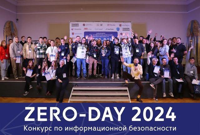 Конкурс по информационной безопасности Zero-Day