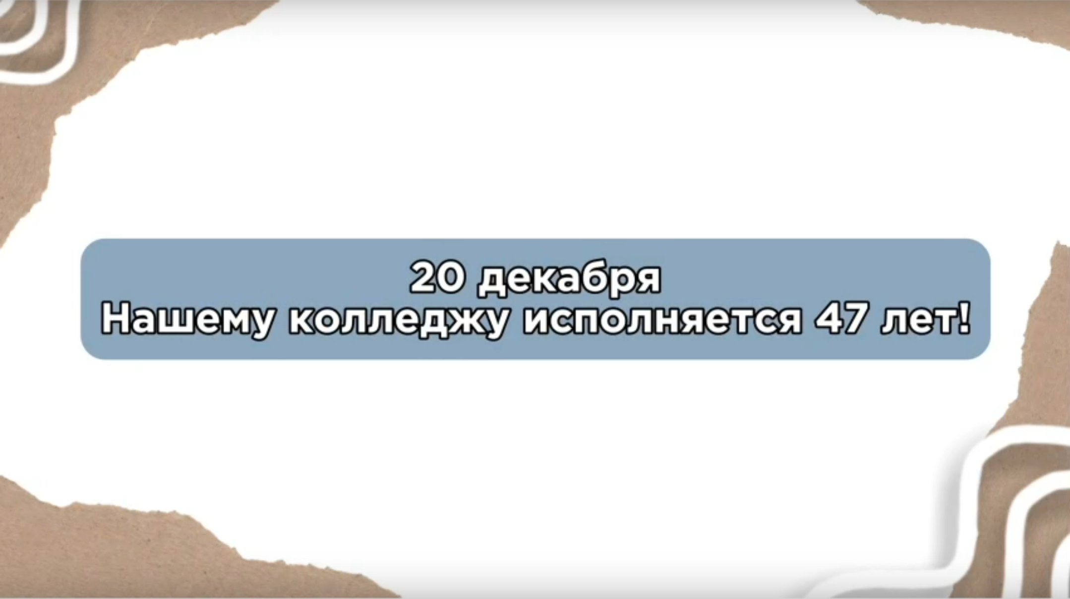 Сегодня нашему колледжу исполняется 47 лет!